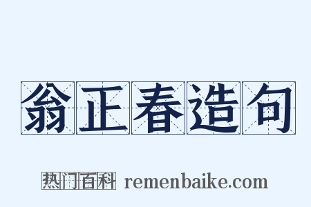 翁正春造句是什么意思的图片
